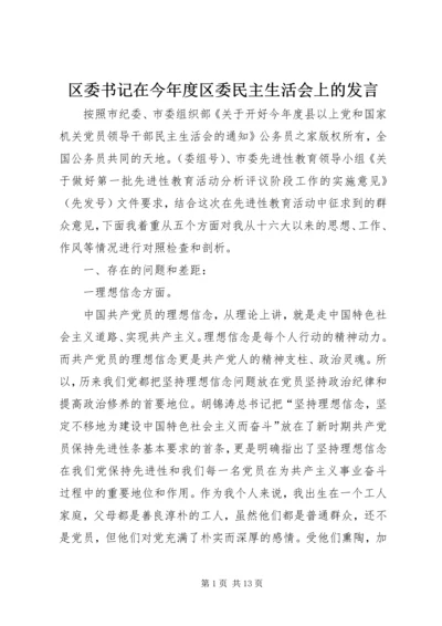 区委书记在今年度区委民主生活会上的发言.docx