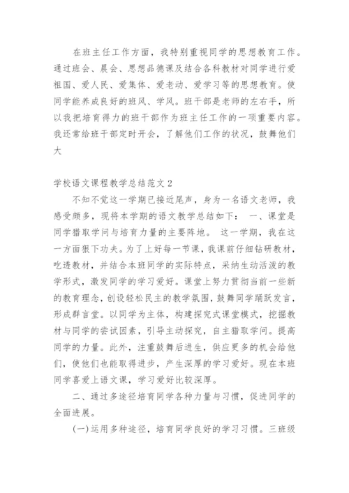 学校语文课程教学总结.docx