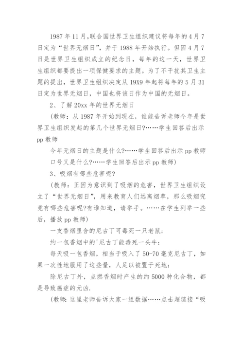 世界无烟日主题班会教案.docx