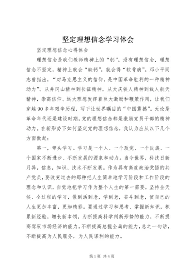 坚定理想信念学习体会 (6).docx