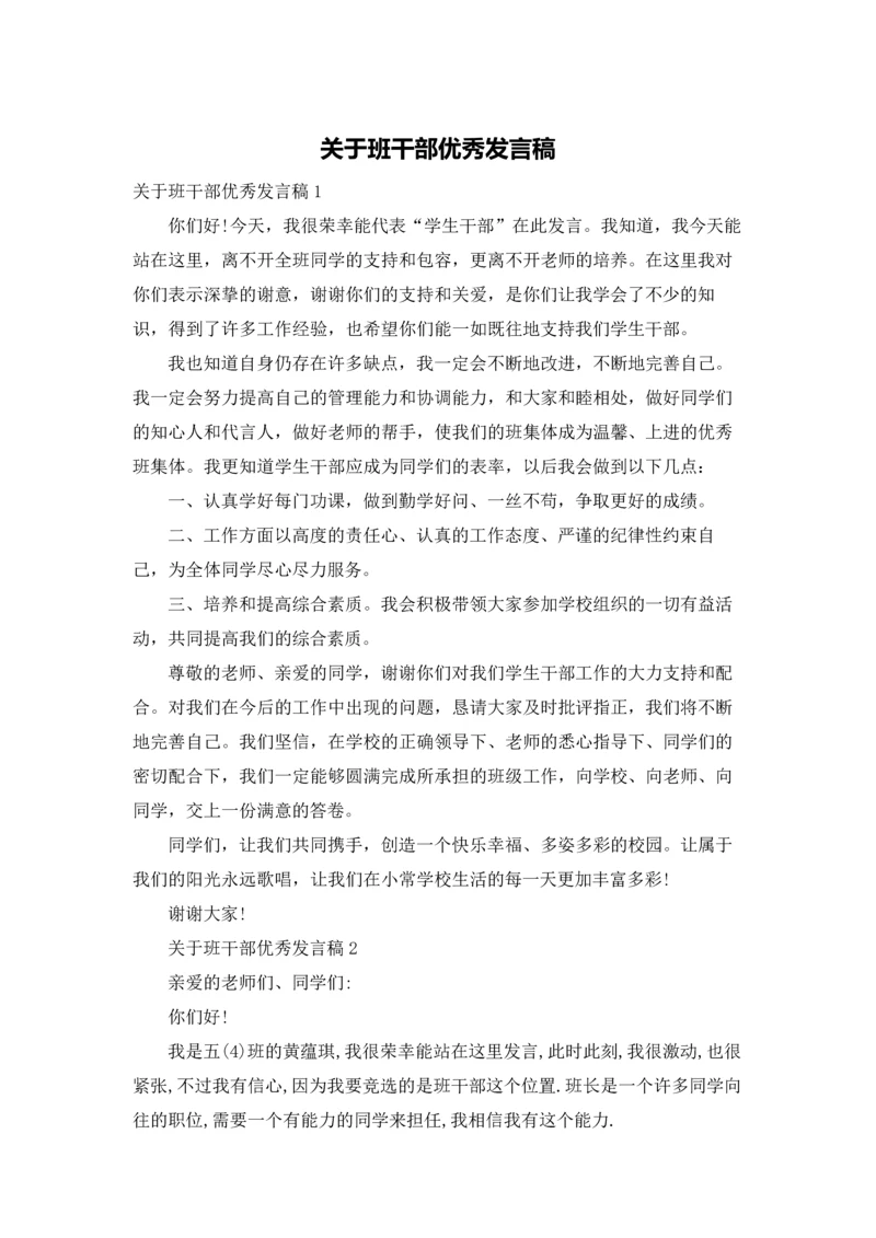 关于班干部优秀发言稿.docx