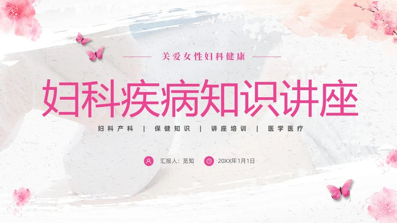粉色温馨实拍关注女性妇科健康妇科疾病知识讲座PPT