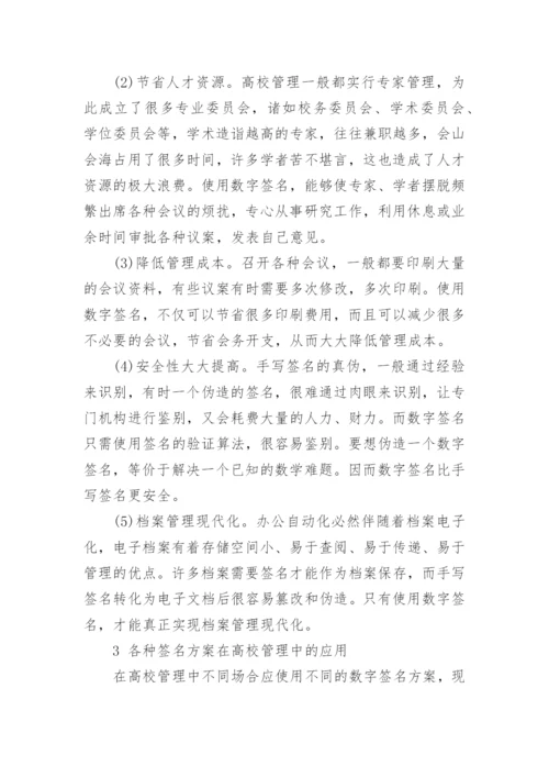 最新的数字签名技术论文范文.docx