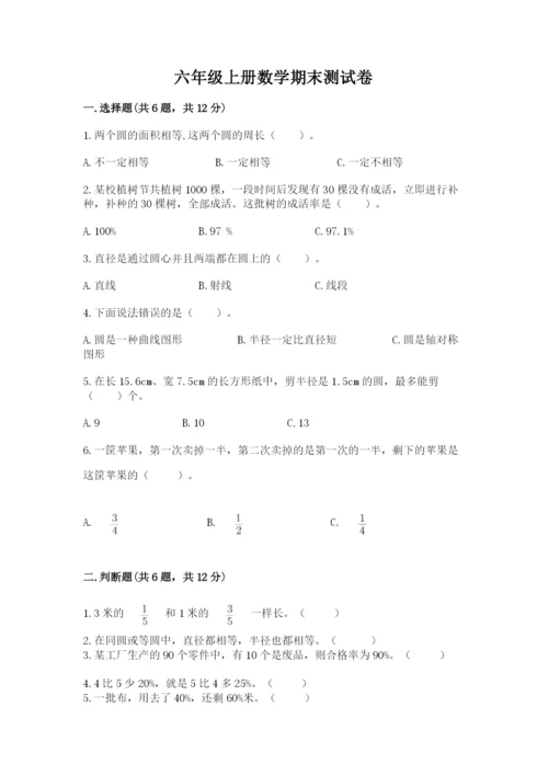 六年级上册数学期末测试卷含完整答案【名校卷】.docx