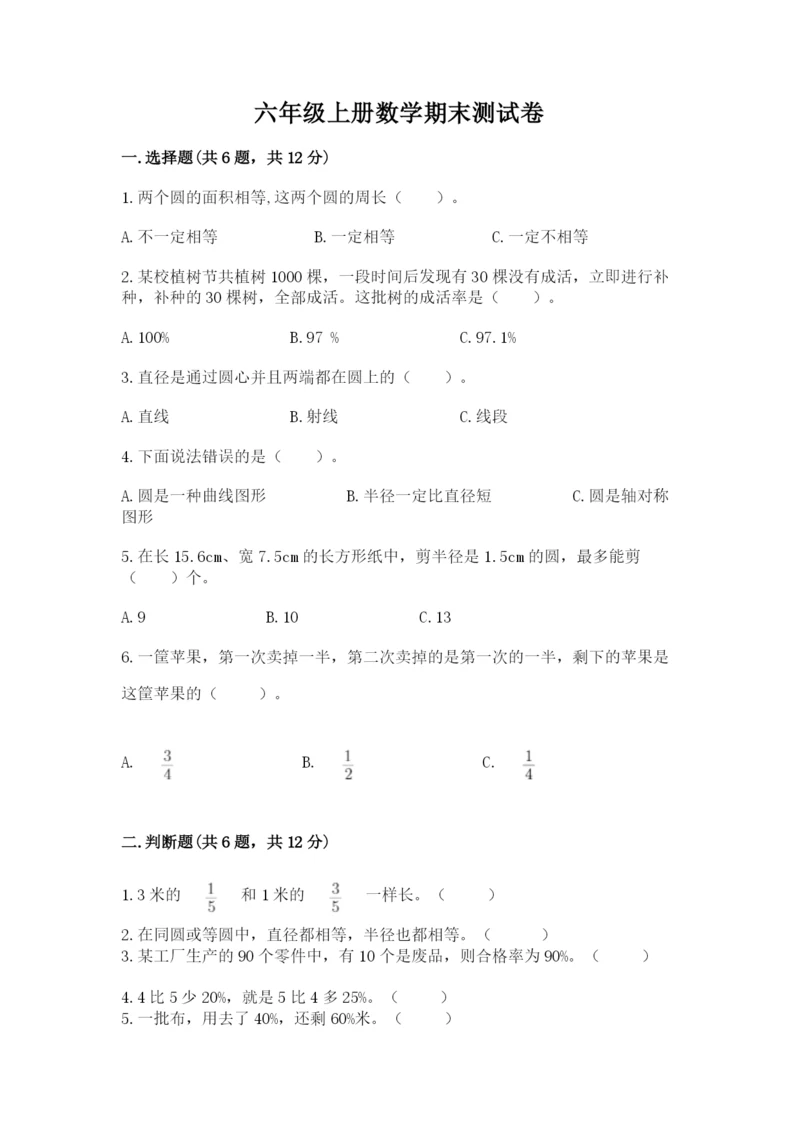 六年级上册数学期末测试卷含完整答案【名校卷】.docx