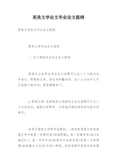 英美文学论文毕业论文提纲.docx