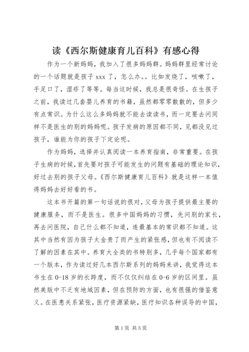 读《西尔斯健康育儿百科》有感心得.docx