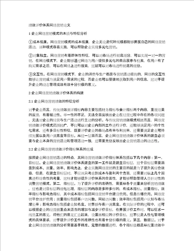 绩效评价体系网络营销论文