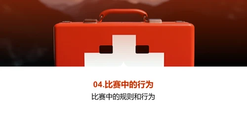 运动伤害预防：足球比赛中的安全知识