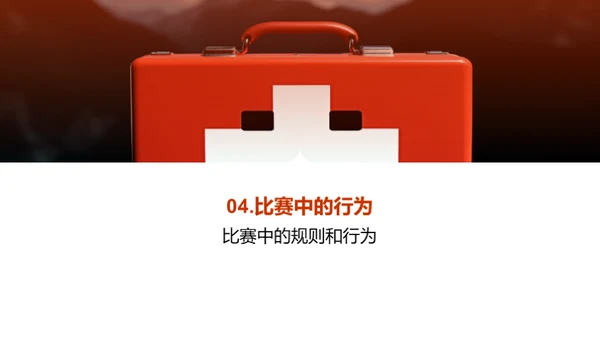 运动伤害预防：足球比赛中的安全知识