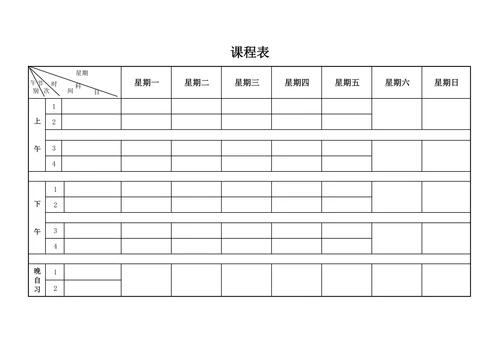 课程表模板排课表电子格式