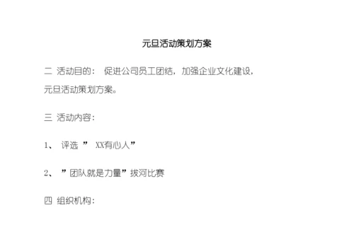 元旦活动策划方案模板.docx