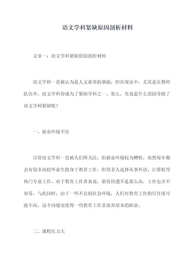 语文学科紧缺原因剖析材料