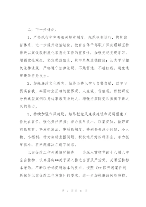 以案促改工作开展情况报告.docx