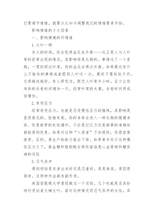 如何学会控制情绪.docx