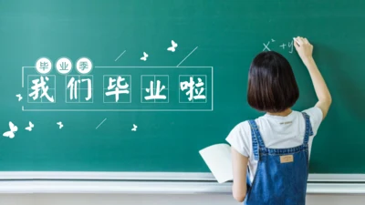 我们毕业啦黑板写字背影通用PPT模板