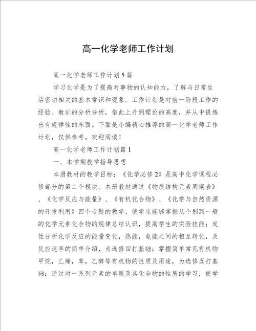 高一化学老师工作计划