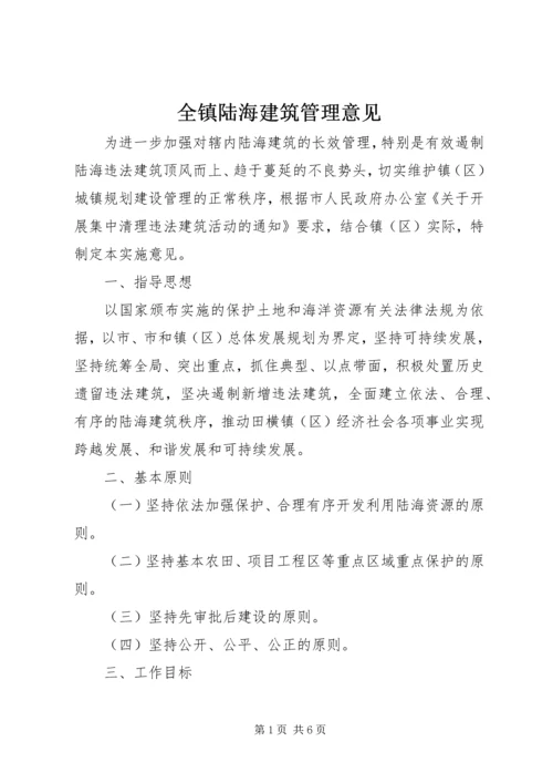 全镇陆海建筑管理意见.docx