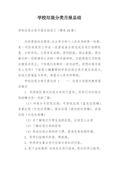 学校垃圾分类月报总结.docx