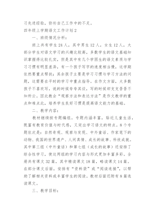 四年级上学期语文工作计划.docx