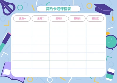 手绘风格卡通课程表排课表学习安排表