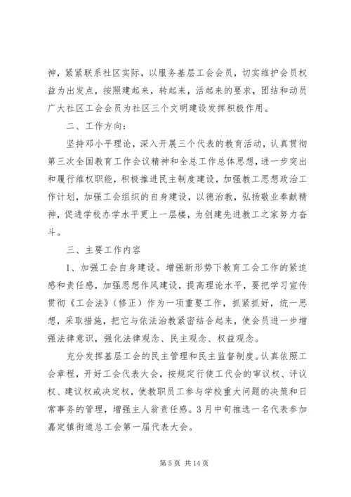 社区工会工作计划4篇.docx