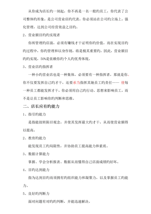店长工作标准手册范本.docx