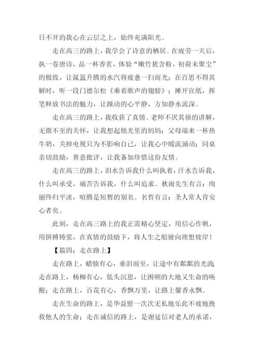 走在路上满分作文.docx