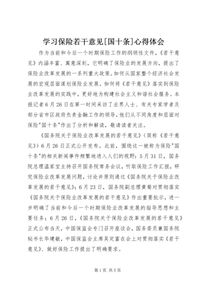 学习保险若干意见[国十条]心得体会.docx