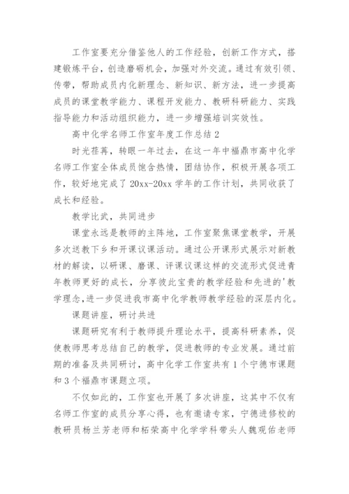高中化学名师工作室年度工作总结.docx