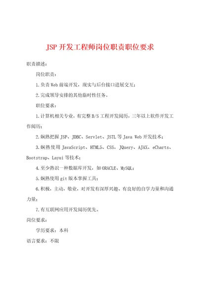 JSP开发工程师岗位职责职位要求