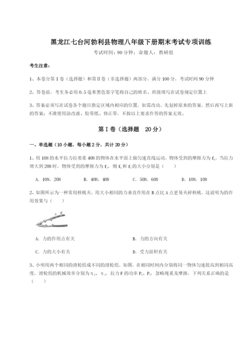 强化训练黑龙江七台河勃利县物理八年级下册期末考试专项训练试卷（含答案详解）.docx