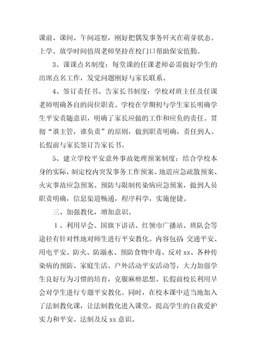 春季学期学校安全工作总结