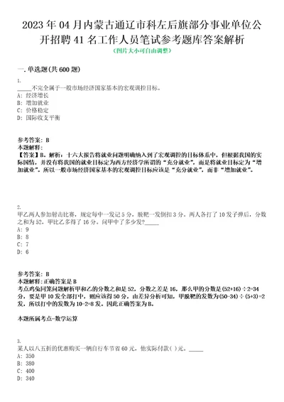 2023年04月内蒙古通辽市科左后旗部分事业单位公开招聘41名工作人员笔试参考题库答案解析