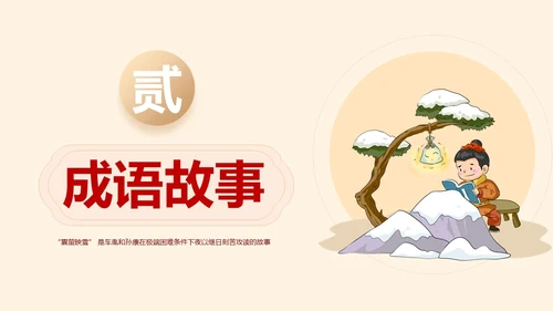 浅色简约教育风囊萤映雪PPT课件成语故事