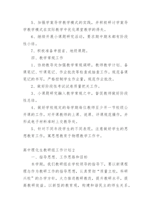 高中理化生教研组工作计划.docx