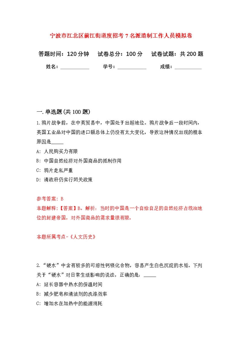 宁波市江北区前江街道度招考7名派遣制工作人员模拟训练卷（第3次）