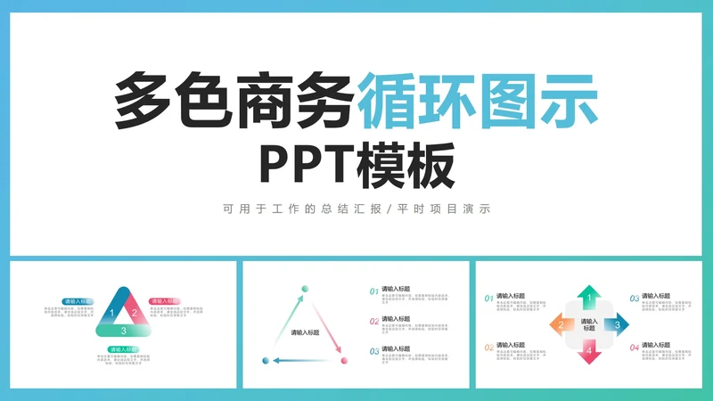 多色商务循环图示PPT模板