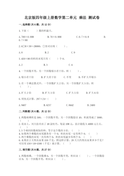 北京版四年级上册数学第二单元 乘法 测试卷及答案（真题汇编）.docx