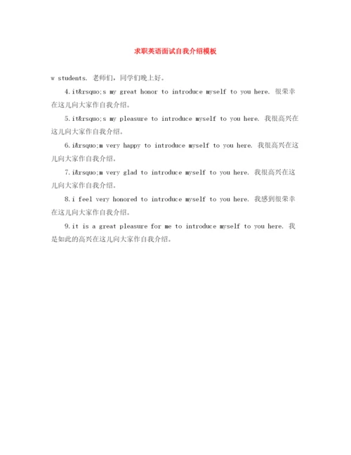 精编之求职英语面试自我介绍模板.docx