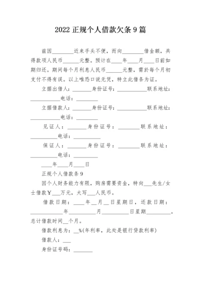 2022正规个人借款欠条9篇.docx
