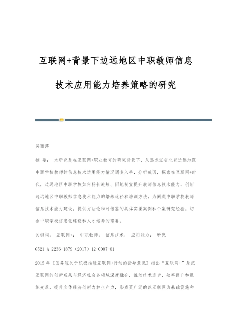 互联网+背景下边远地区中职教师信息技术应用能力培养策略的研究.docx