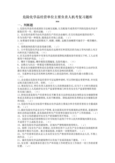 危险化学品经营的单位主要负责人复习的题目库含答案.docx