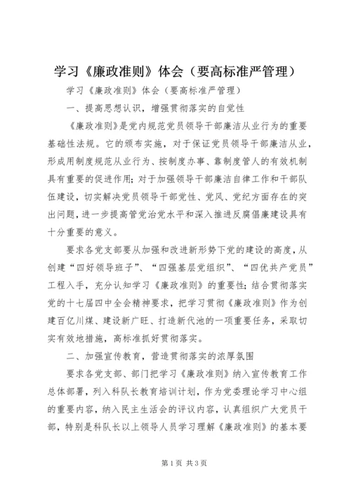 学习《廉政准则》体会（要高标准严管理）.docx