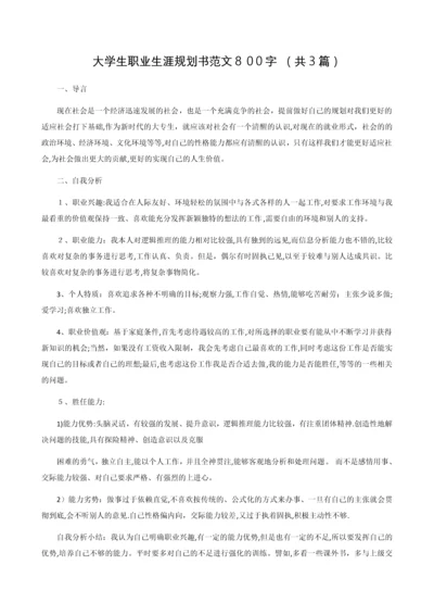 大学生职业生涯规划书范文800字(共三篇).docx