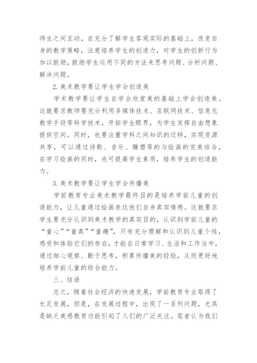 学前教育专业美术教学的美感教育探究论文.docx