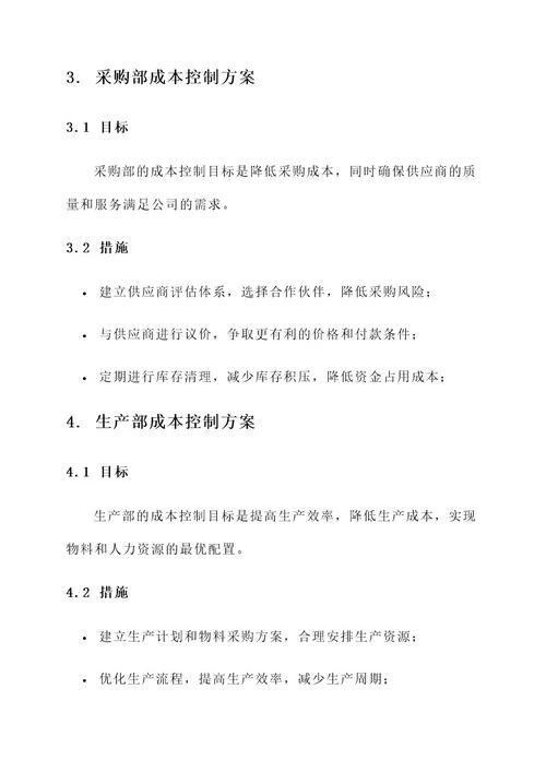 公司各部门成本控制方案