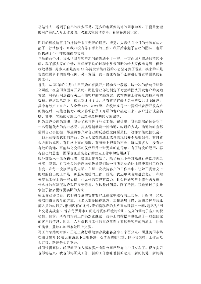 房产经纪人月工作总结