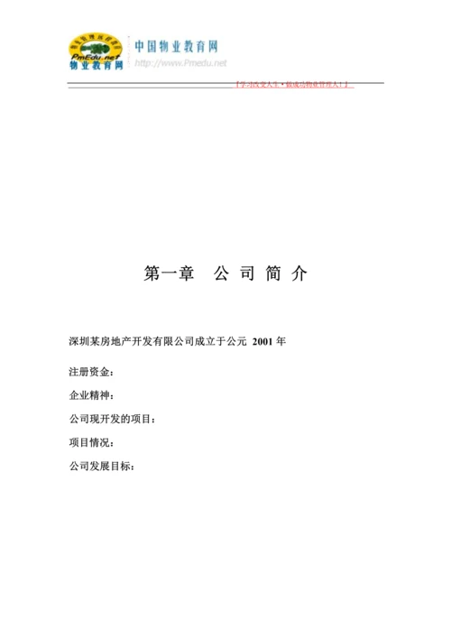 59-公司管理制度（适用于房地产公司）.docx