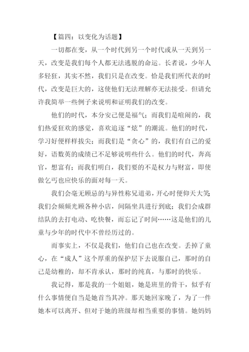 以变化为话题的作文800字.docx